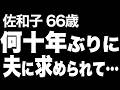 【高齢者の夜の事情】夫が倒れて車椅子生活となり介護に追われた私が、何十年ぶりに体を求められ…(佐和子 66歳)830