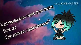 Где взять идею для видео или же где взять вдохновение || Gacha Life ||