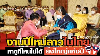 ยิ่งใหญ่กว่าทุกปี งานปีใหม่ลาวในไทย กรมสมเด็จพระเทพ เสด็จร่วมงานที่สถานทูตลาว LAOS THAI