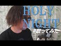 「HOLY NIGHT-EXILE」歌ってみました!@hashiko.d.shigeya