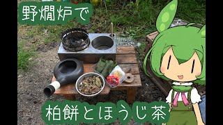 【野燗炉】柏餅とほうじ茶【ﾐﾆ長火鉢】