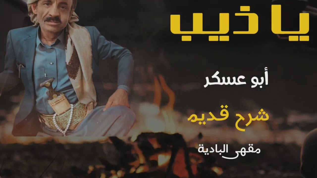 أبو عسكر - يا ذيب لا تعوي على الدار يا ذيب (شرح قديم)