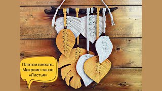картинка: Плетем вместе макраме панно «Листья». Мастер-класс/ tutorial macrame