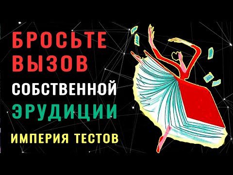 Видео: ВЫ УМНЕЕ 90% НАСЕЛЕНИЯ, если сумеете ПРОЙТИ этот ТЕСТ НА ЭРУДИЦИЮ. #насколькостарвашмозг #эрудиция