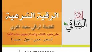 الراقي سعيد المغربي ابطال سحر البطون و الخلايا و الغدد والعضلات والكلا والمعدة