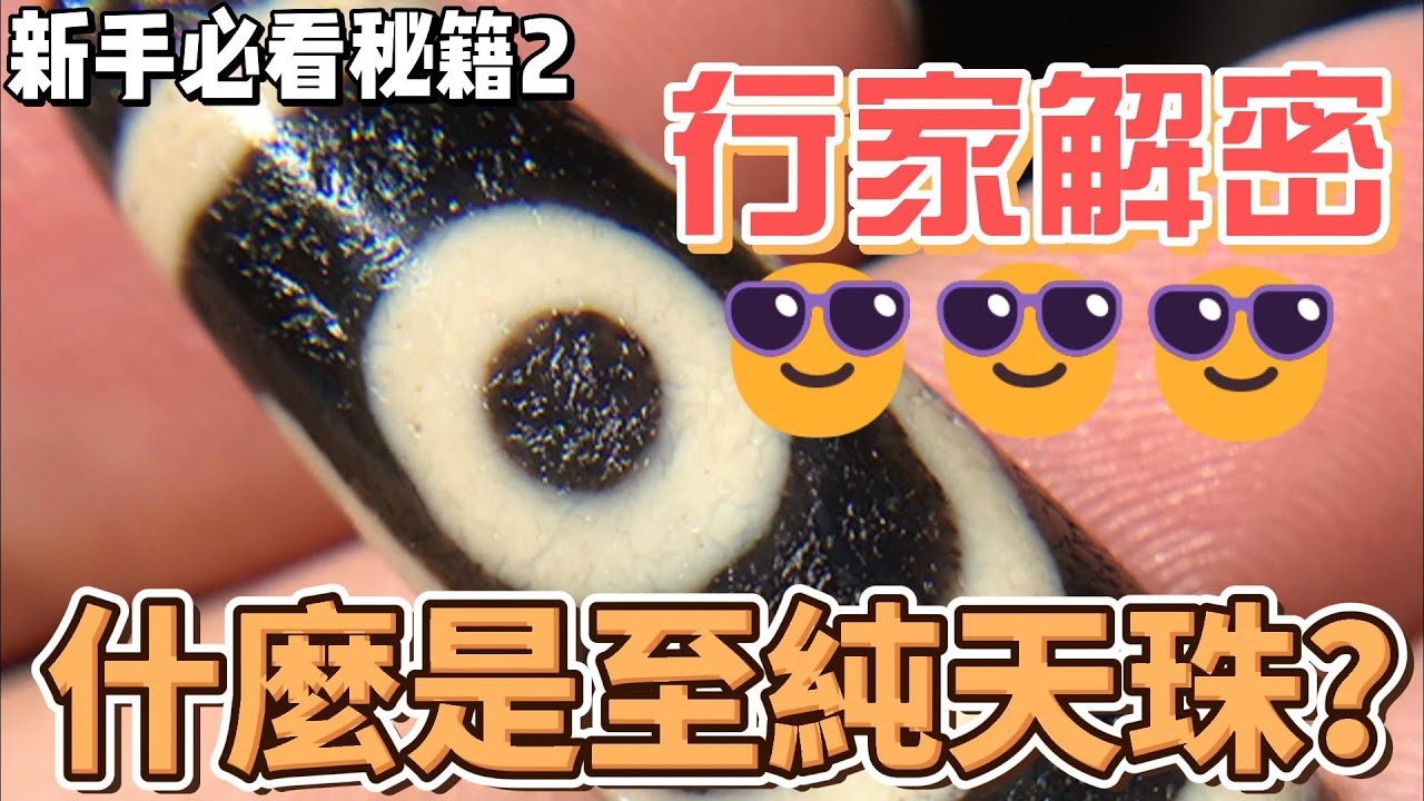 新手必看秘籍2：行家解密什麼是至純天珠？ - YouTube