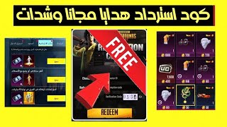 كود استرداد هدايا وشدات مجانا  شرح طريقه الحصول على شدات ببجي اضافيه مجانيه | PUPG Mobile