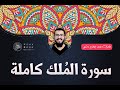 سورة الملك كاملة تلاوة خاشعة للقارئ محمد جمال عاشور ابو معاذ