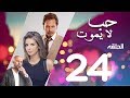 Hob La Yamot Series Eps | 24 | الحلقة الرابعه والعشرون - مسلسل حب لا يموت