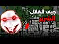 ذهبت إلى مقبرة مهجورة ووجدت جيف القاتل الشرير في GTA 