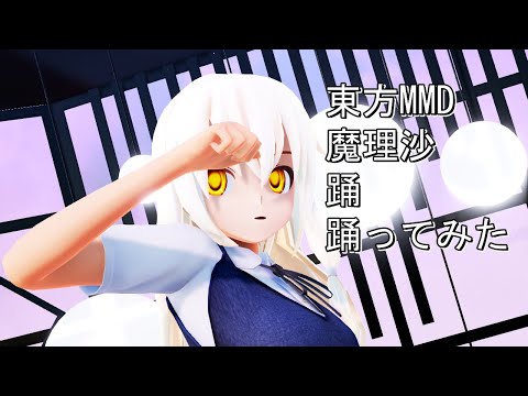 東方MMD　魔理沙　踊　踊ってみた