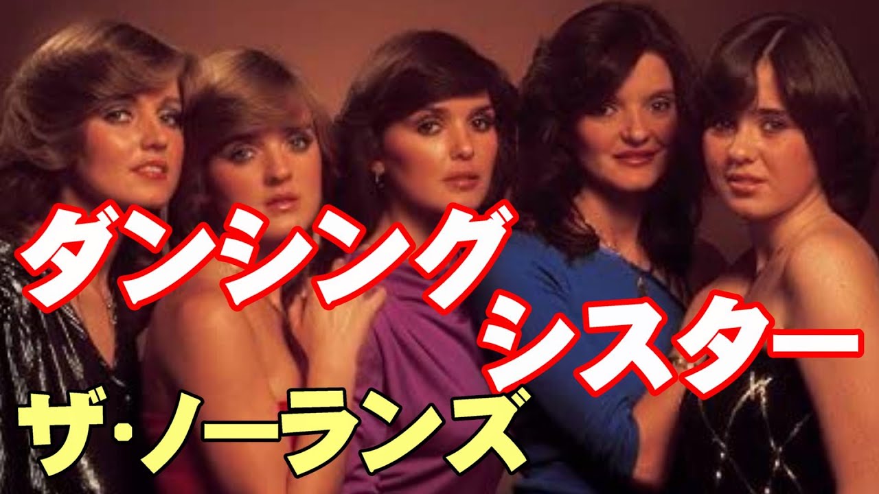 ダンシングシスター/ノーランズ ダンシング•シスター／ザ•ノーランズ 高音質CD音源 - YouTube
