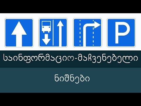 საინფორმაციო-მაჩვენებელი ნიშნები (ბილეთების განხილვა) ვიდეოგაკვეთილი