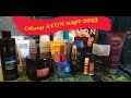 Обзор каталога AVON март 2022 1 часть