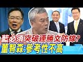 藍要贏必須突破連勝文防線? 董智森指蔡正元看法&quot;參考性不高&quot; 曝選舉現實:侯康配北中南分進合擊 柯文哲沒場子可以跑