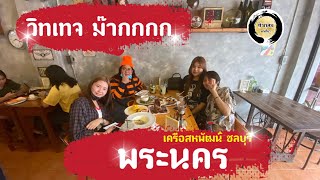 พระนคร คาเฟ่ วินเทจ ม๊ากกกก|เครือสหพัฒน์ ชลบุรี