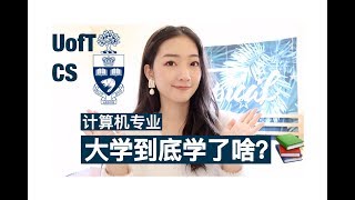 📚北美大学CS课程分享|大学里学了些啥? 多伦多大学计算机科学专业/Courses I've taken to get my UofT CS degree