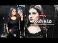 اغاني تيك توك 2024 هذه الدنيا من غير الطعم مطلوبه اكثر شي اغاني تيك توك 2024 هذه الدنيا من غير الطعم مطلوبه اكثر شي