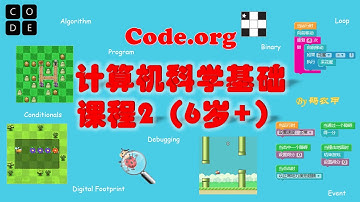 少儿编程教育Code org计算机科学基础课程2（6岁+）概览