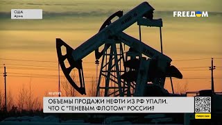 ❗️❗️ Продажи нефти РФ сокращаются. Что будет с российской экономикой?