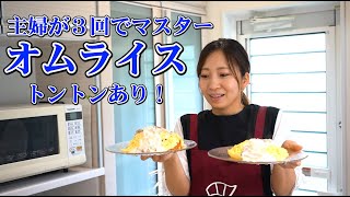 主婦が３回で作れるようになる【オムライス】あれから２年・・・