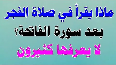 ماذا يقرأ في صلاة الفجر والصبح بعد سورة الفاتحة؟ سورة كان يقرأها النبي ﷺ ويجهلها الكثيرون منا!!