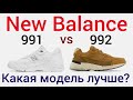 New Balance 991 и New Balance 992, сравнение двух моделей. Какие кроссовки выбрать? Сейчас узнаете