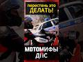 Байкеры против ДПС #мотоцикл #мото #motorcycle #motovlog #reels #youtubeshorts #тренды #moto #дпс