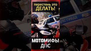 Байкеры против ДПС #мотоцикл #мото #motorcycle #motovlog #reels #youtubeshorts #тренды #moto #дпс