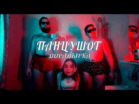 ПАНЦУШОТ - Дорадырка (Дора cover)