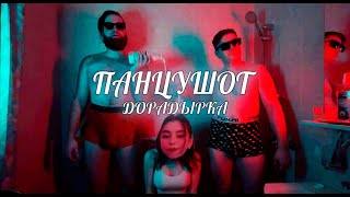 ПАНЦУШОТ - Дорадырка (Дора cover)