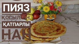 Пияз Қосылған.Қатпарлы Нан. Қазақша рецепт.