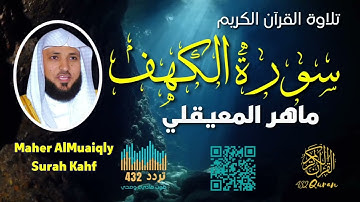 سورة الكهف - القارئ ماهر المعيقلي -تردد 432