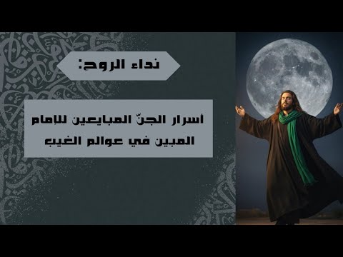 نداء الروح أسرار الجن المبايعين للإمام المبين في عوالم الغيب