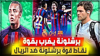 بعد الكلاسيكو نقاط قوة برشلونة ضد ريال مدريد وبرشلونة يضرب بقوة في صفقة كوندي    اخبار برشلونة