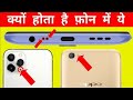 Camera और flash light के बीच में ये hole क्यों होता है ? mobile phone ke peche ye hole kyo hota h