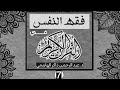 فقه النفس في القرآن 7 مجالس التفسير د عبدالحمن ذاكر الهاشمي