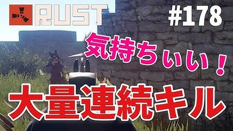 #178 気持ちいいくらい大量にキルできた Rust 実況プレイ