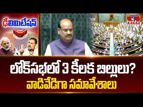 లోక్‌సభలో 3 కీలక బిల్లులు…వాడివేడిగా సమావేశాలు | 3 Key Bills in Lok Sabha...| hmtv - HMTVNEWS