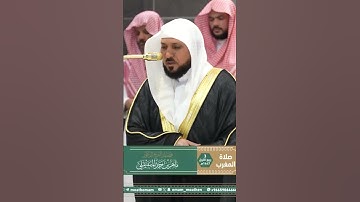 تلاوة فضيلة الشيخ د. ⁧‫#ماهر_المعيقلي‬⁩  من صلاة المغرب 3 ربيع الأول 1447هـ.