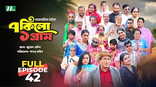 ৭ কিলো ১ গ্রাম | EP 42 | Mosharraf Karim | Tanha Tasnia | Mim Chowdhury | NTV New Drama series 2025