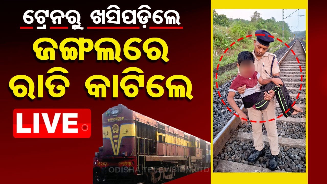 ????LIVE | ରାତିରେ ଟ୍ରେନରୁ ଖସିପଡ଼ିଲେ, ତାପରେ... | Story of a Brave Boy | Odisha TV