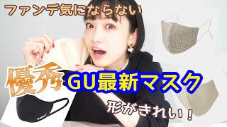 【話題】GU冬の最新マスクをレビューしてみたらレベルが高かった！？