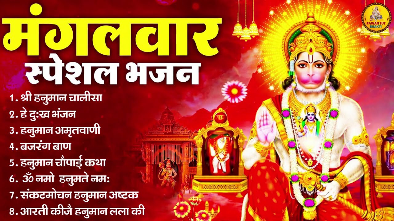 मंगलवार भक्ति भजन : हनुमान चालीसा, हे दुःख भंजन, हनुमान अमृतवाणी, बजरंग बाण, हनुमान अष्टक व आरती