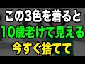 10歳若見え確実!プロが教える色選びの黄金ルール7選