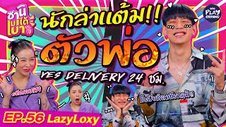 [FULL EP.56] ท็อป Lazyloxy ยันไม่ได้ติด Yes แค่จัดได้ทุกที่ทุกเวลา l ซานิเบาได้เบา l One Playground