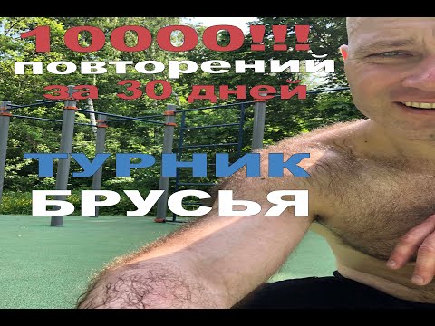 10000 повторений за