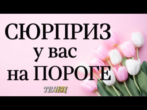 ♉️,ТЕЛЕЦ, 🔴 СЮРПРИЗ на ПОРОГЕ, неделя, 4 -10.03.2024г,телец неделя таро,гороскоп,,Анна зверева,