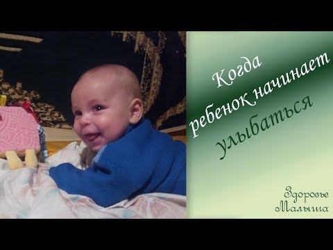 Видео: Когда дети впервые улыбаются?