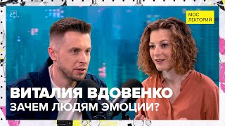 Зачем людям эмоции? | Виталия Вдовенко Лекция 2023 | Мослекторий